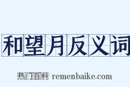 和望月反义词是什么意思的图片